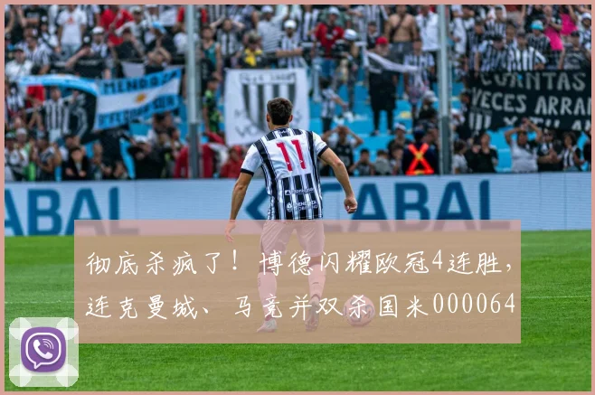 彻底杀疯了！博德闪耀欧冠4连胜，连克曼城、马竞并双杀国米0000644