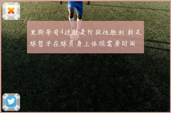 里斯蒂奇4连胜是阶段性胜利 新足球哲学在球员身上体现需要时间