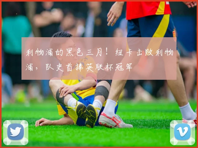 利物浦的黑色三月！纽卡击败利物浦，队史首捧英联杯冠军