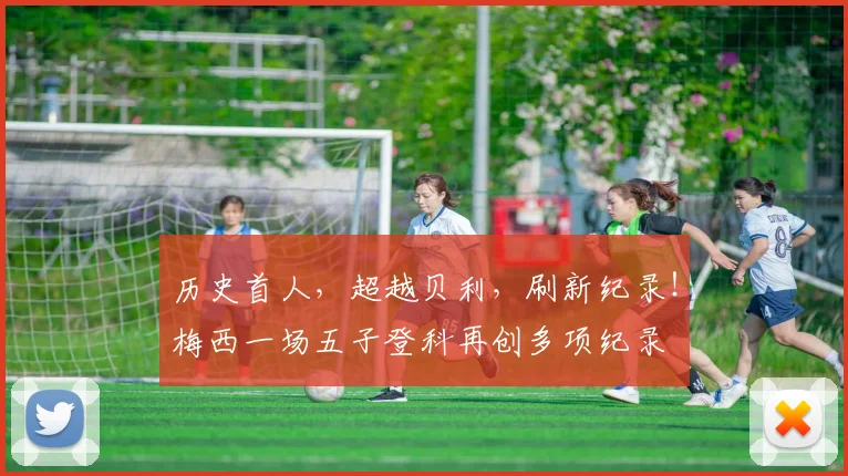 历史首人，超越贝利，刷新纪录！梅西一场五子登科再创多项纪录