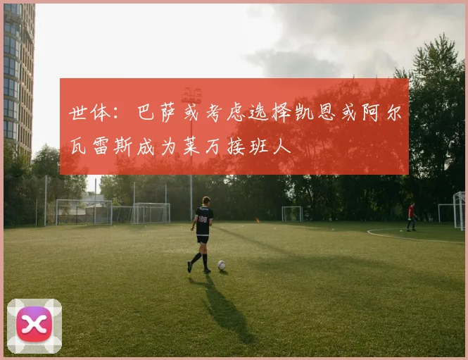 世体：巴萨或考虑选择凯恩或阿尔瓦雷斯成为莱万接班人