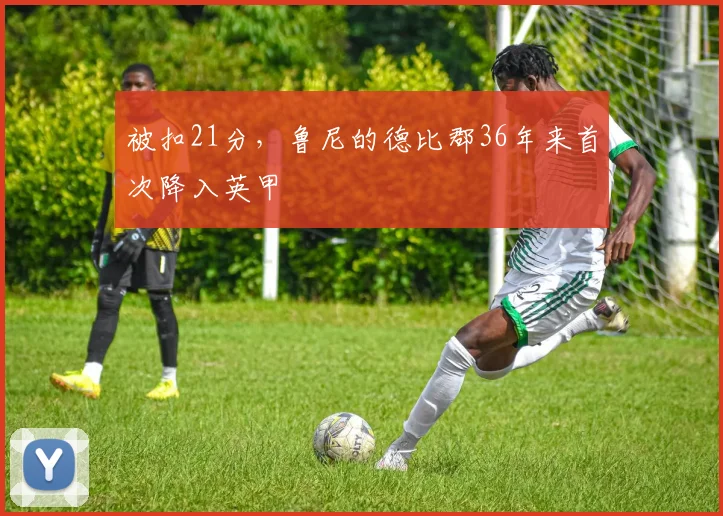 被扣21分，鲁尼的德比郡36年来首次降入英甲
