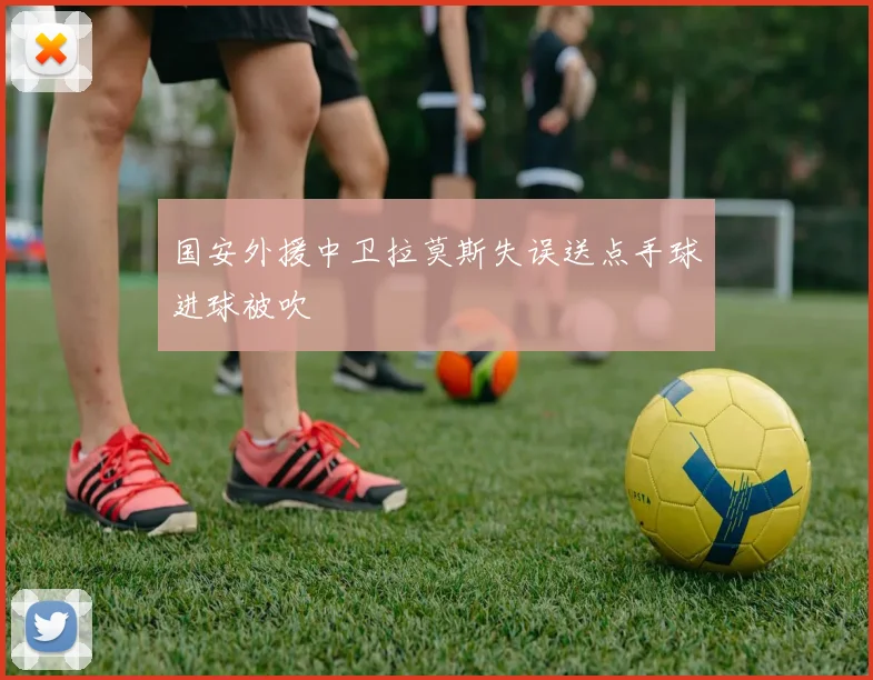 国安外援中卫拉莫斯失误送点手球进球被吹