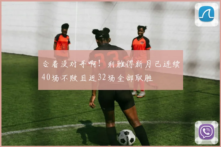 合着没对手啊！利雅得新月已连续40场不败且近32场全部取胜