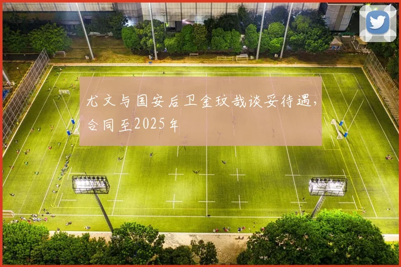 尤文与国安后卫金玟哉谈妥待遇，合同至2025年