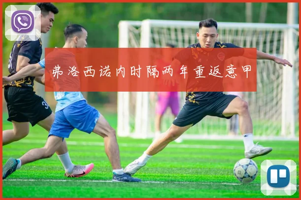 弗洛西诺内时隔两年重返意甲