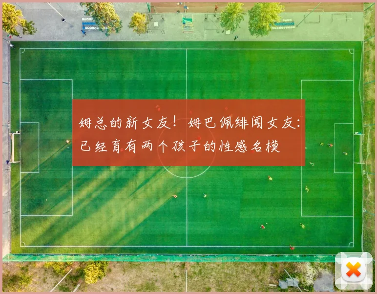 姆总的新女友！姆巴佩绯闻女友：已经育有两个孩子的性感名模