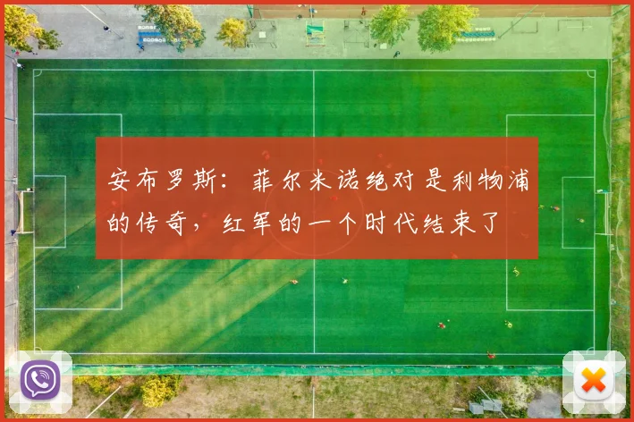 安布罗斯：菲尔米诺绝对是利物浦的传奇，红军的一个时代结束了