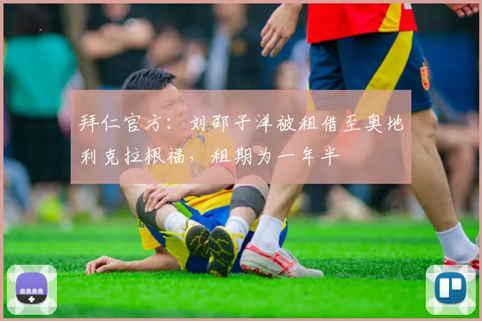 拜仁官方：刘邵子洋被租借至奥地利克拉根福，租期为一年半