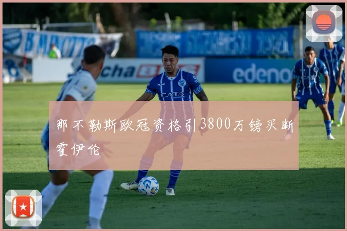 那不勒斯欧冠资格引3800万镑买断霍伊伦
