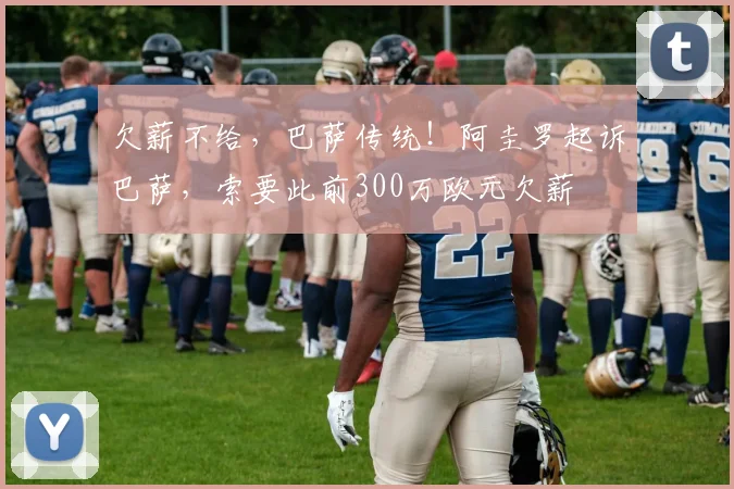 欠薪不给，巴萨传统！阿圭罗起诉巴萨，索要此前300万欧元欠薪