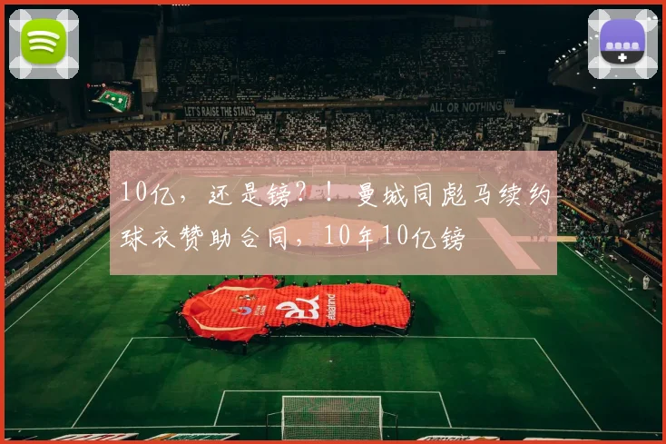 10亿，还是镑？！曼城同彪马续约球衣赞助合同，10年10亿镑